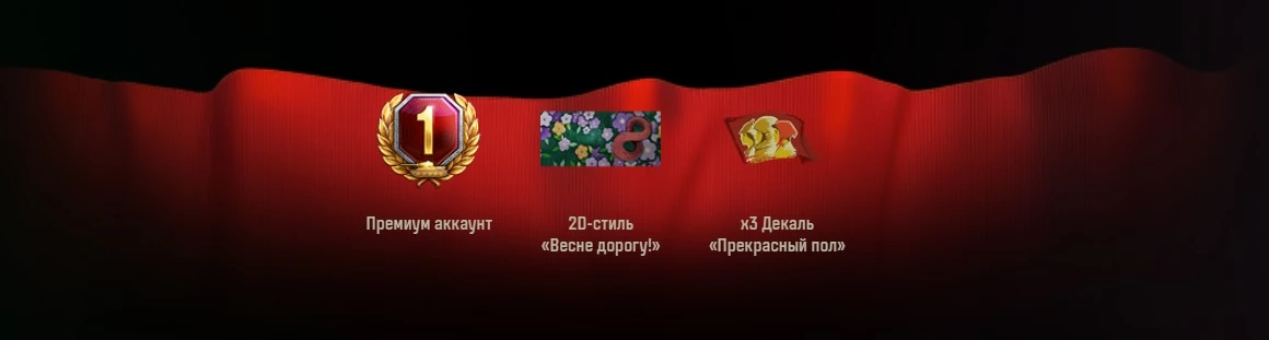 Подарки и поздравления в честь праздника 8 Марта от разработчиков игры “Мир Танков” Подарки и поздравления в честь праздника 8 Марта от разработчиков игры “Мир Танков”