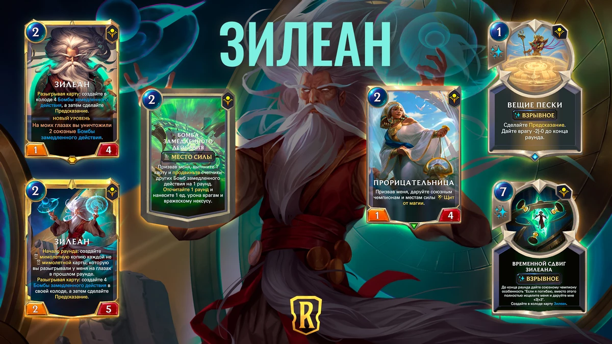 Legends of Runeterra - Зилеан присоединится к “Хранителям древности” Legends of Runeterra - Зилеан присоединится к “Хранителям древности”