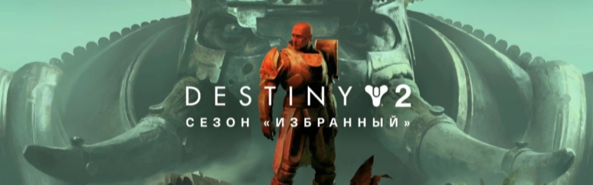 Сезон «ИЗБРАННЫЙ»: ВОЙНА И МИР В DESTINY 2 С 9 ФЕВРАЛЯ Сезон «ИЗБРАННЫЙ»: ВОЙНА И МИР В DESTINY 2 С 9 ФЕВРАЛЯ