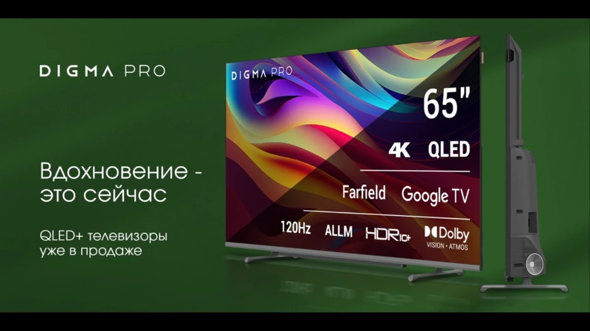 Первая коллекция телевизоров QLED+ от DIGMA PRO Первая коллекция телевизоров QLED+ от DIGMA PRO