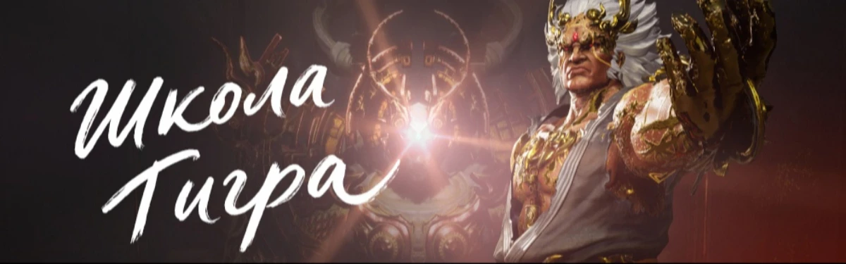 Русскоязычная версия MMORPG Blade & Soul получила крупное обновление Школа Тигра Русскоязычная версия MMORPG Blade & Soul получила крупное обновление Школа Тигра