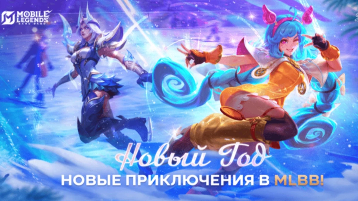 Mobile Legends: Bang Bang празднует наступающий 2025 год с фанатами Mobile Legends: Bang Bang празднует наступающий 2025 год с фанатами