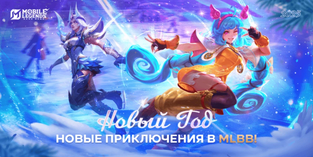 Mobile Legends: Bang Bang празднует наступающий 2025 год с фанатами Mobile Legends: Bang Bang празднует наступающий 2025 год с фанатами