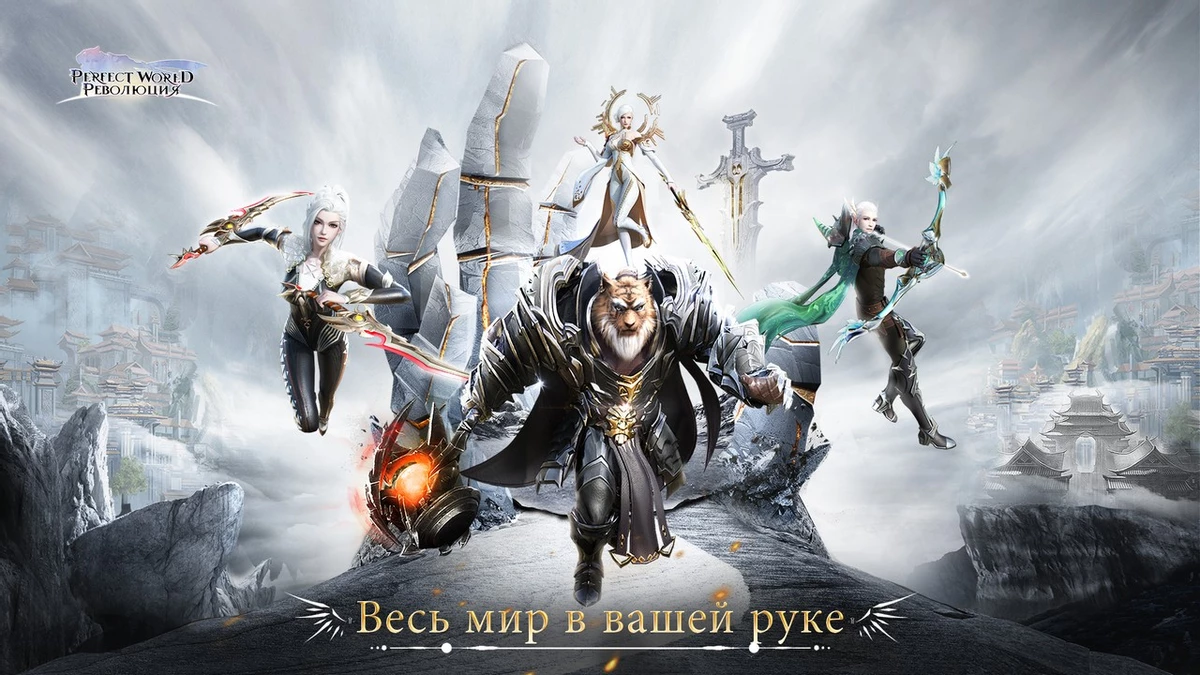 Perfect World: Революция - MMORPG с простым геймплеем, уже вышла Perfect World: Революция - MMORPG с простым геймплеем, уже вышла