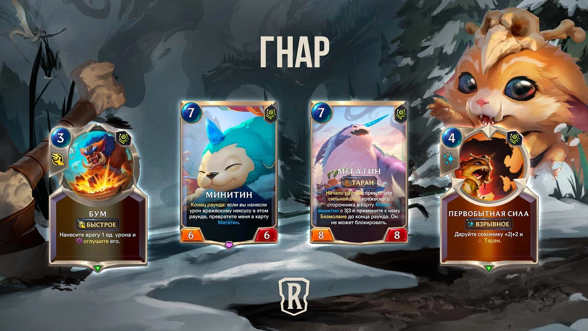 Гнар и скорое завершение Экспедиций в Legends of Runeterra Гнар и скорое завершение Экспедиций в Legends of Runeterra