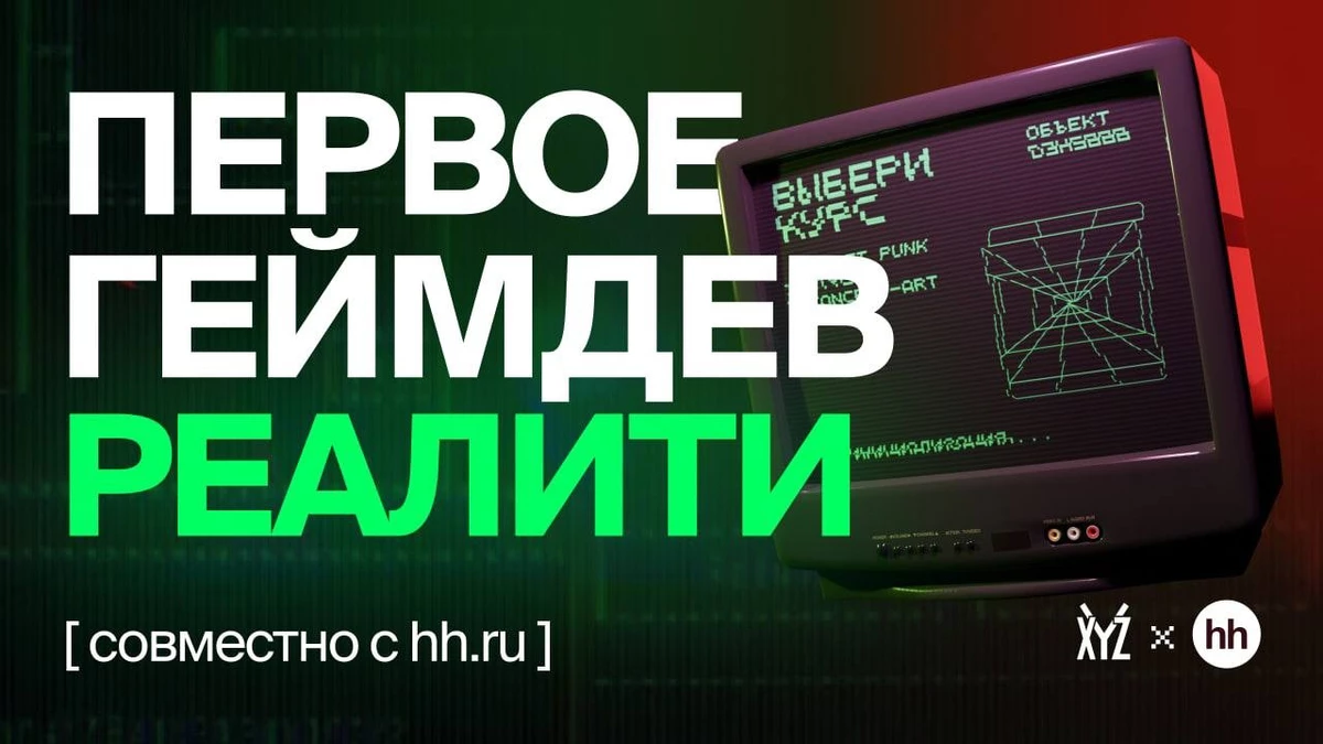 XYZ School совместно с hh.ru запускают первое в России реалити-шоу про геймдев-профессии XYZ School совместно с hh.ru запускают первое в России реалити-шоу про геймдев-профессии