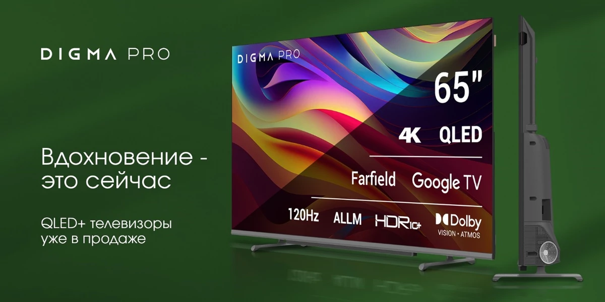 Первая коллекция телевизоров QLED+ от DIGMA PRO Первая коллекция телевизоров QLED+ от DIGMA PRO