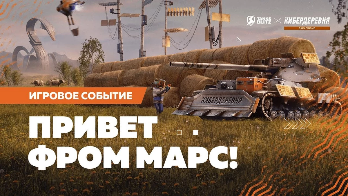 Кибердеревня x Tanks Blitz - лето, самое время ловить кур! Кибердеревня x Tanks Blitz - лето, самое время ловить кур!