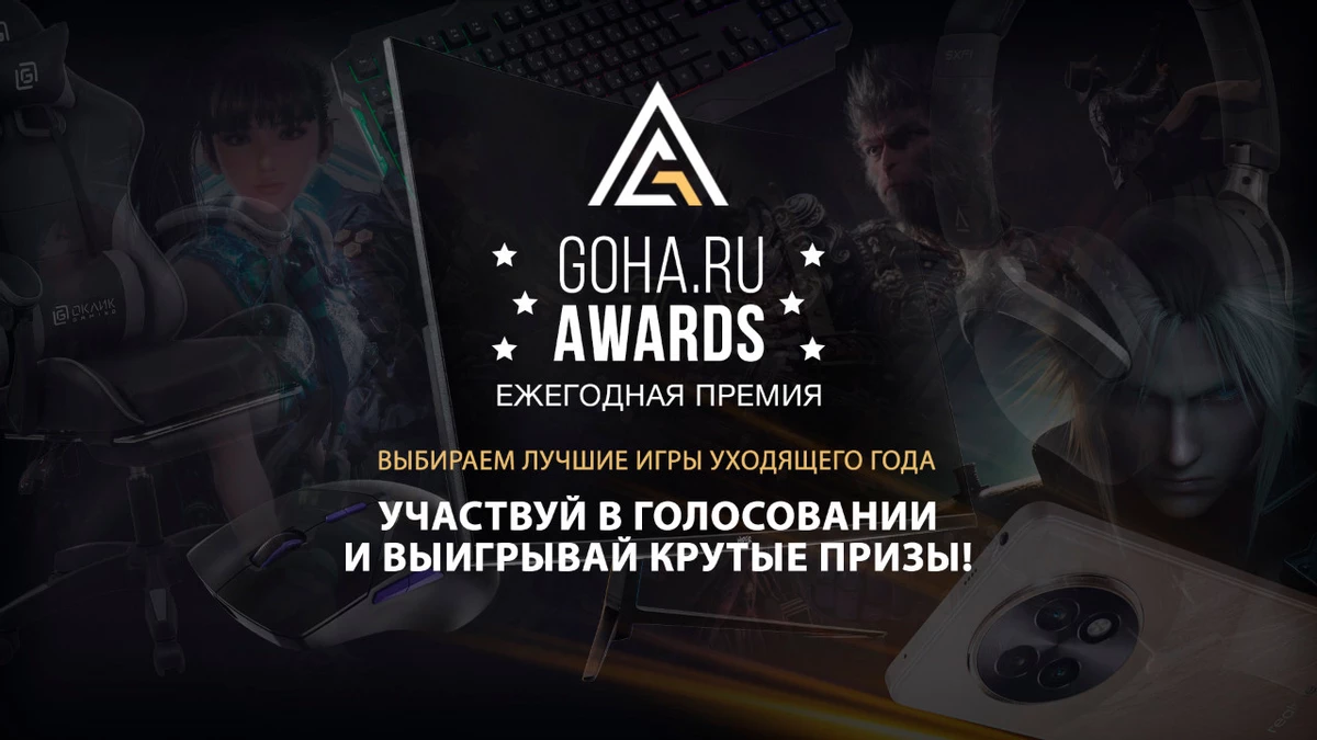 Выбираем лучших из лучших: голосование GoHa Awards 2024 стартовало! Выбираем лучших из лучших: голосование GoHa Awards 2024 стартовало!