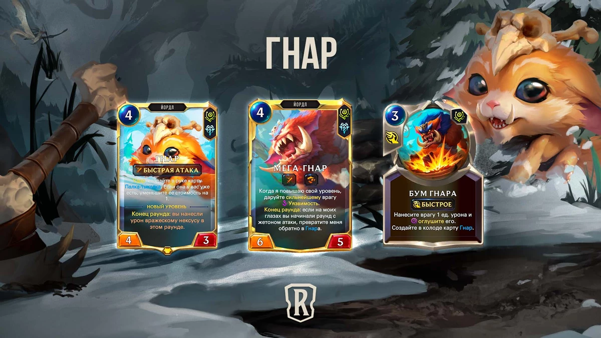 Гнар и скорое завершение Экспедиций в Legends of Runeterra Гнар и скорое завершение Экспедиций в Legends of Runeterra