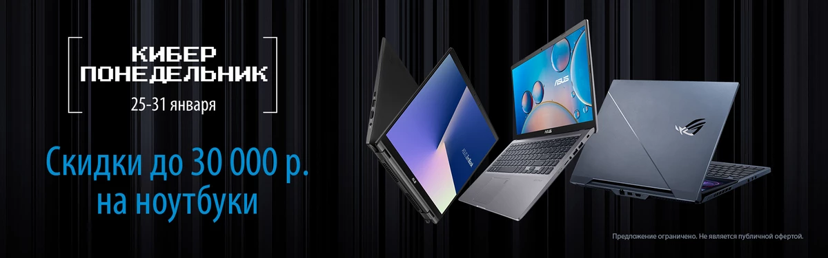 Скидки до 30 тысяч рублей на ноутбуки. “Киберпонедельник” в ASUS Shop Скидки до 30 тысяч рублей на ноутбуки. “Киберпонедельник” в ASUS Shop