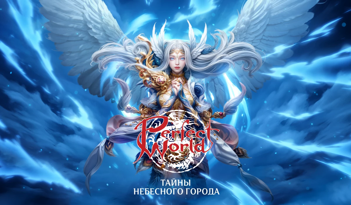 Раскройте “Тайны небесного города” в обновлении для Perfect World Раскройте “Тайны небесного города” в обновлении для Perfect World