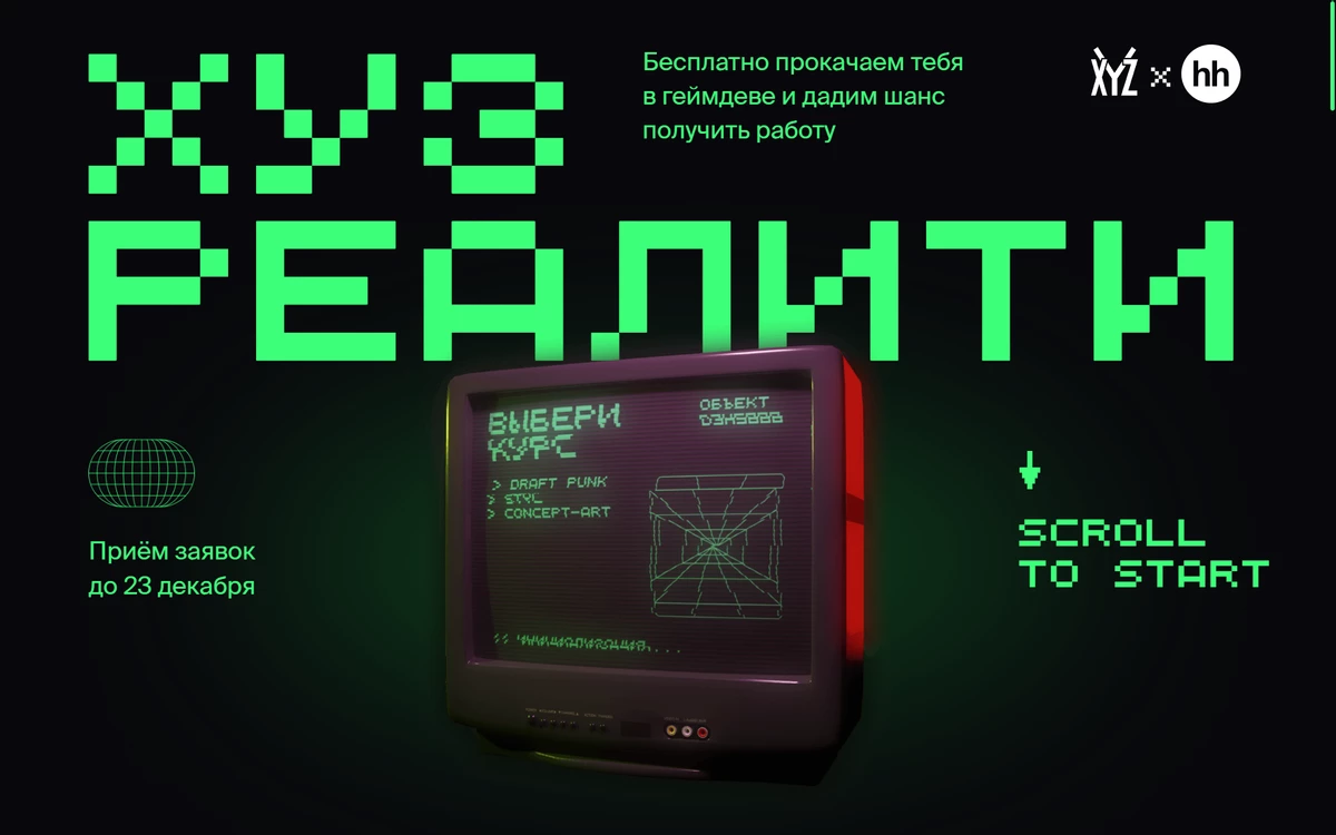 XYZ School совместно с hh.ru запускают первое в России реалити-шоу про геймдев-профессии XYZ School совместно с hh.ru запускают первое в России реалити-шоу про геймдев-профессии
