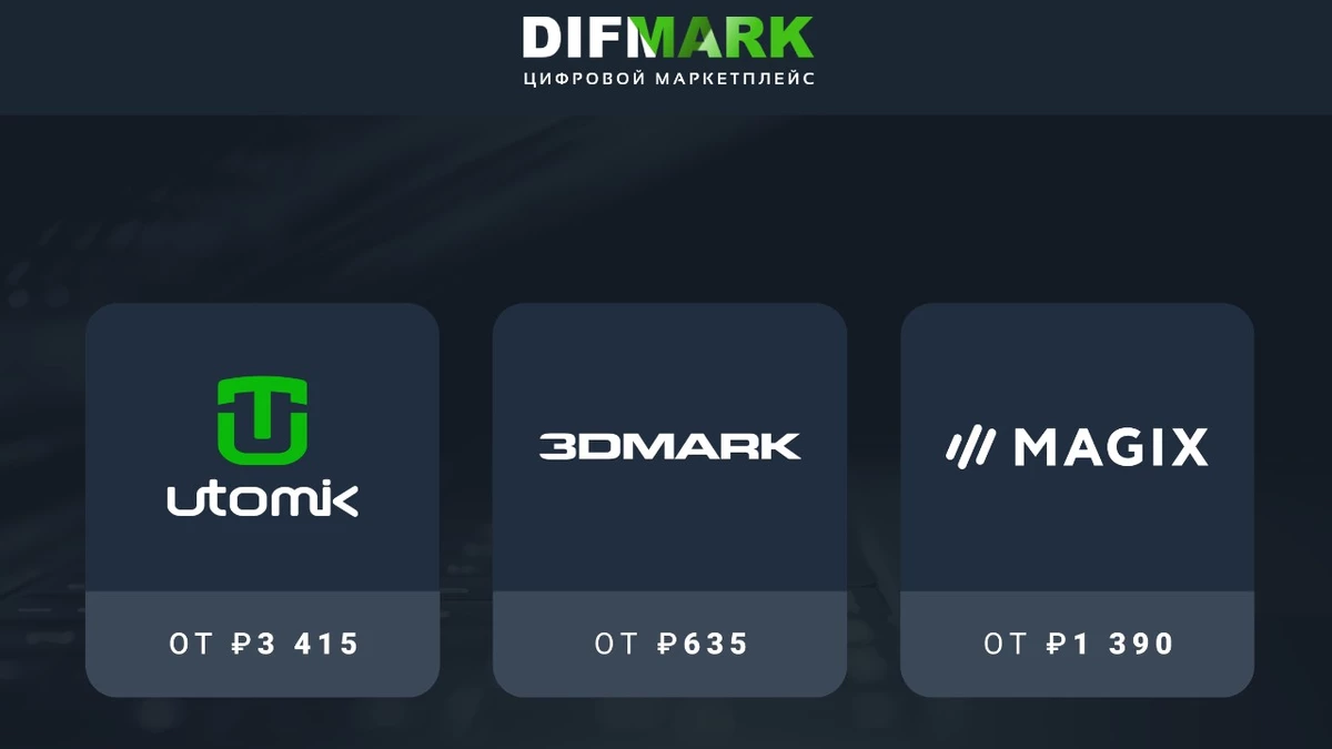 Маркетплейс Difmark предлагает игрокам популярную продукцию по низкой стоимости Маркетплейс Difmark предлагает игрокам популярную продукцию по низкой стоимости