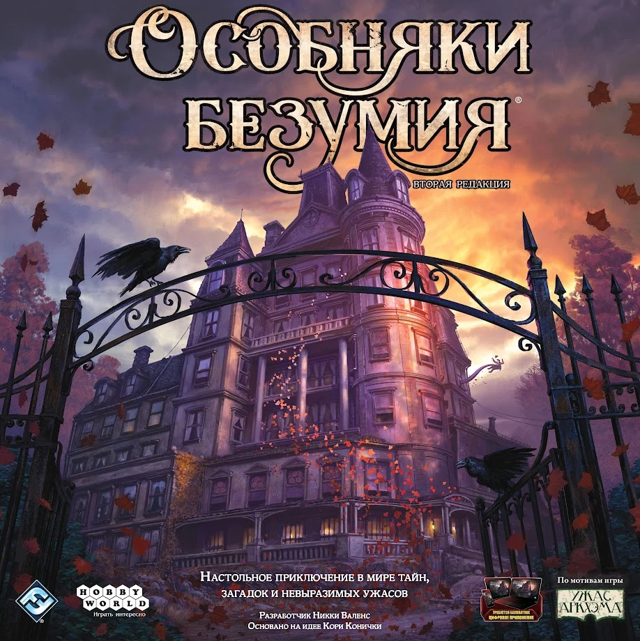 Настольная игра Особняки Безумия. Вторая редакция — культисты, сыщики и Ктулху (фхтагн!) Настольная игра Особняки Безумия. Вторая редакция — культисты, сыщики и Ктулху (фхтагн!)