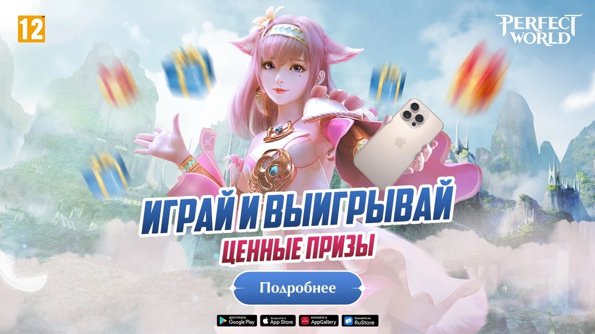 Играй в Perfect World Mobile: Gods War и получи шанс выиграть iPhone 16 Pro Max Играй в Perfect World Mobile: Gods War и получи шанс выиграть iPhone 16 Pro Max