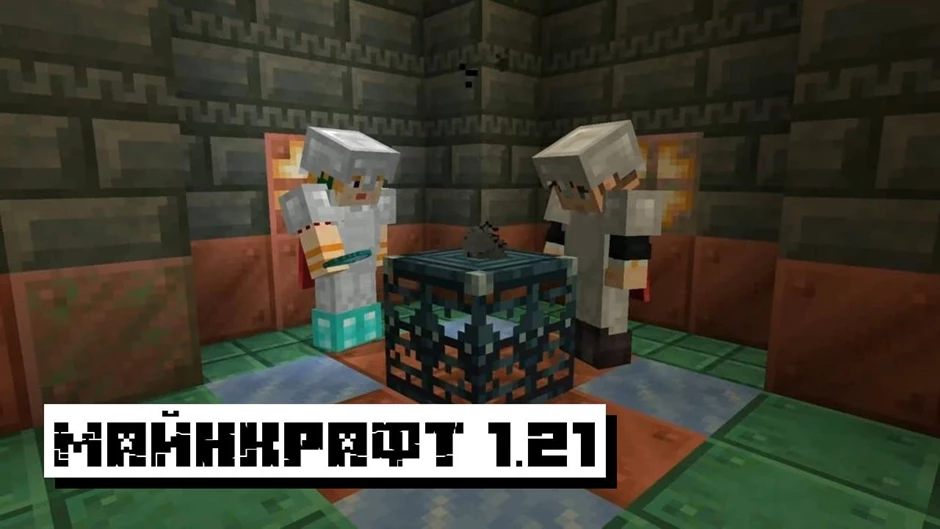 Скачать Minecraft PE 1.21.0, 1.21 и 1.21.50 на телефон бесплатно: Новые испытания Скачать Minecraft PE 1.21.0, 1.21 и 1.21.50 на телефон бесплатно: Новые испытания