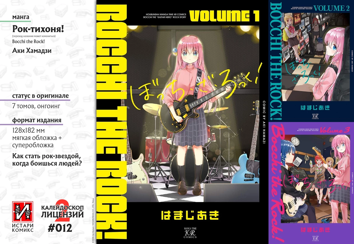 «Истари Комикс» издаст на русском языке мангу «Рок-тихоня!» aka Bocchi the Rock! «Истари Комикс» издаст на русском языке мангу «Рок-тихоня!» aka Bocchi the Rock!