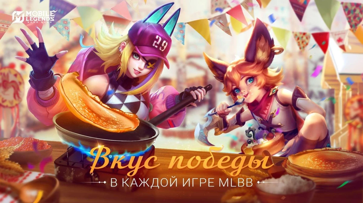 Mobile Legends: Bang Bang приглашает игроков встретить Масленицу! Mobile Legends: Bang Bang приглашает игроков встретить Масленицу!