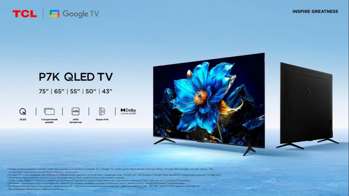 TCL представляет серию телевизоров P7K: технология QLED, объёмный звук и изящный дизайн TCL представляет серию телевизоров P7K: технология QLED, объёмный звук и изящный дизайн