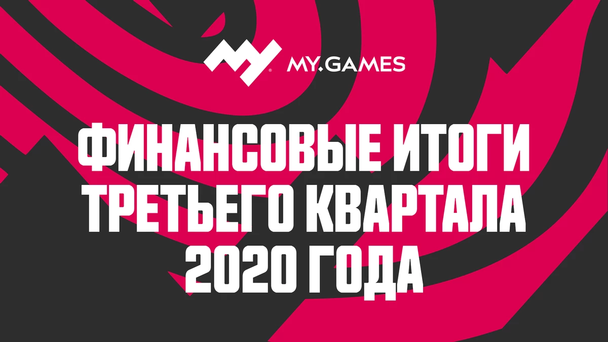 Финансовый отчет MY.GAMES за третий квартал 2020 года Финансовый отчет MY.GAMES за третий квартал 2020 года