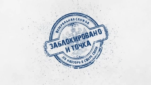 “Заблокировано — и точка” — новое шоу от Роскомнадзора, где хвалятся банами "запрещенки" в Сети