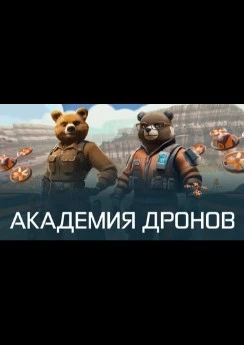 Академия дронов