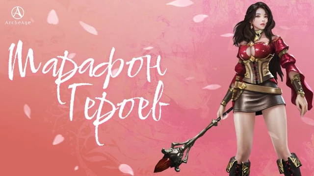 В российской версии MMORPG Archeage началось событие “Марафон героев” 